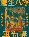 重生八零再为妻
