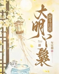大明丫鬟奋斗日常