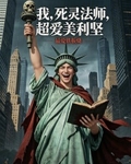 我，死灵法师，超爱美利坚